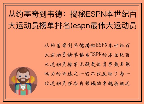 从约基奇到韦德：揭秘ESPN本世纪百大运动员榜单排名(espn最伟大运动员)
