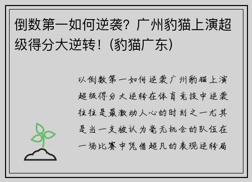 倒数第一如何逆袭？广州豹猫上演超级得分大逆转！(豹猫广东)