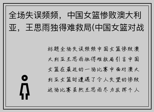 全场失误频频，中国女篮惨败澳大利亚，王思雨独得难救局(中国女篮对战澳大利亚结果)