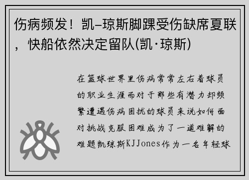 伤病频发！凯-琼斯脚踝受伤缺席夏联，快船依然决定留队(凯·琼斯)