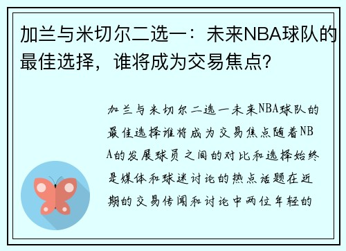 加兰与米切尔二选一：未来NBA球队的最佳选择，谁将成为交易焦点？