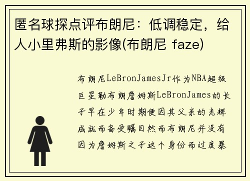 匿名球探点评布朗尼：低调稳定，给人小里弗斯的影像(布朗尼 faze)