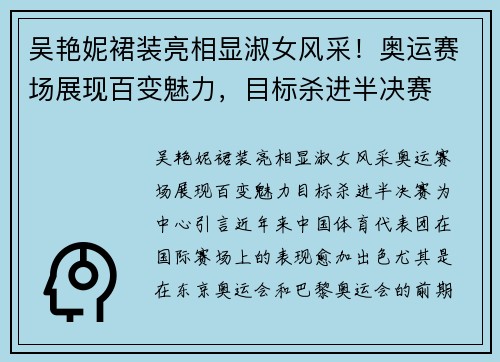 吴艳妮裙装亮相显淑女风采！奥运赛场展现百变魅力，目标杀进半决赛