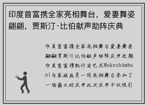 印度首富携全家亮相舞台，爱妻舞姿翩翩，贾斯汀·比伯献声助阵庆典