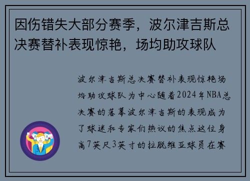 因伤错失大部分赛季，波尔津吉斯总决赛替补表现惊艳，场均助攻球队