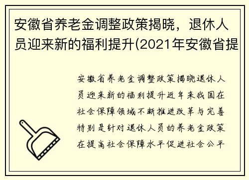 安徽省养老金调整政策揭晓，退休人员迎来新的福利提升(2021年安徽省提高退休养老金待遇)