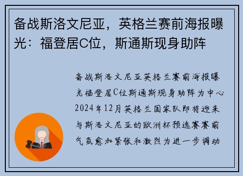 备战斯洛文尼亚，英格兰赛前海报曝光：福登居C位，斯通斯现身助阵