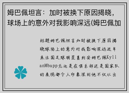 姆巴佩坦言：加时被换下原因揭晓，球场上的意外对我影响深远(姆巴佩加油)