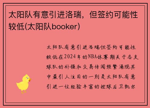 太阳队有意引进洛瑞，但签约可能性较低(太阳队booker)