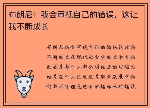 布朗尼：我会审视自己的错误，这让我不断成长