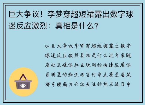 巨大争议！李梦穿超短裙露出数字球迷反应激烈：真相是什么？