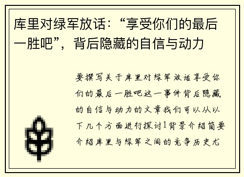 库里对绿军放话：“享受你们的最后一胜吧”，背后隐藏的自信与动力