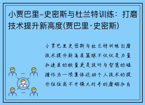 小贾巴里-史密斯与杜兰特训练：打磨技术提升新高度(贾巴里·史密斯)