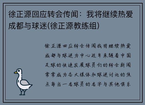 徐正源回应转会传闻：我将继续热爱成都与球迷(徐正源教练组)
