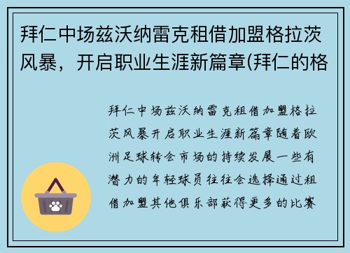 拜仁中场兹沃纳雷克租借加盟格拉茨风暴，开启职业生涯新篇章(拜仁的格雷茨卡)