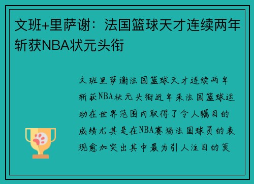 文班+里萨谢：法国篮球天才连续两年斩获NBA状元头衔