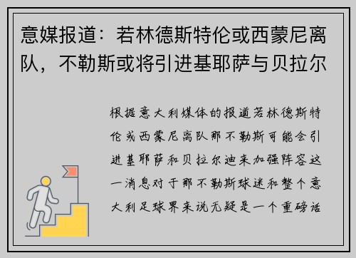 意媒报道：若林德斯特伦或西蒙尼离队，不勒斯或将引进基耶萨与贝拉尔迪补强阵容