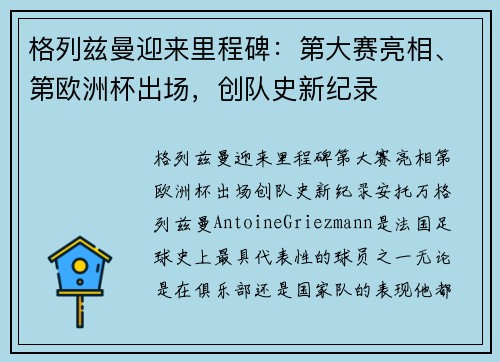 格列兹曼迎来里程碑：第大赛亮相、第欧洲杯出场，创队史新纪录