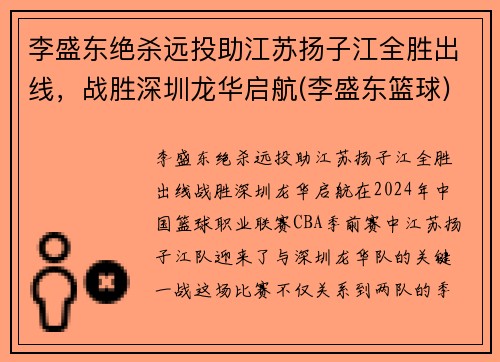 李盛东绝杀远投助江苏扬子江全胜出线，战胜深圳龙华启航(李盛东篮球)