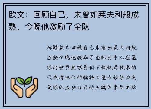 欧文：回顾自己，未曾如莱夫利般成熟，今晚他激励了全队