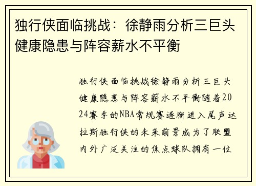 独行侠面临挑战：徐静雨分析三巨头健康隐患与阵容薪水不平衡