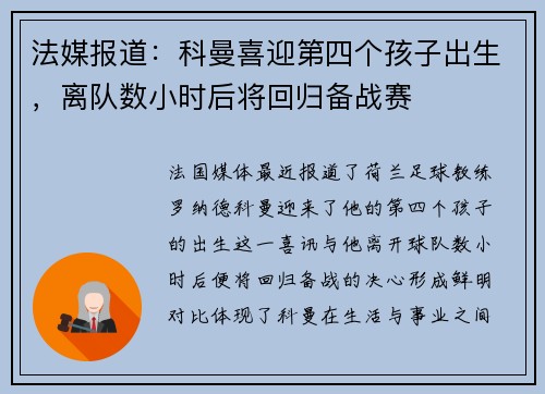 法媒报道：科曼喜迎第四个孩子出生，离队数小时后将回归备战赛
