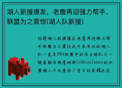 湖人新援爆发，老詹再迎强力帮手，联盟为之震惊(湖人队新援)