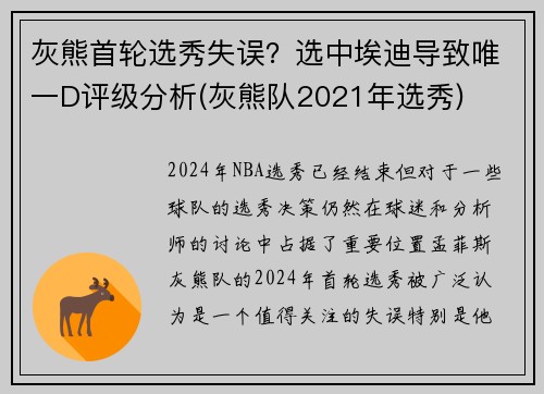 灰熊首轮选秀失误？选中埃迪导致唯一D评级分析(灰熊队2021年选秀)