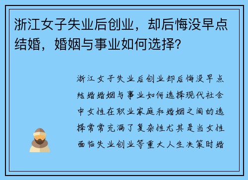 浙江女子失业后创业，却后悔没早点结婚，婚姻与事业如何选择？