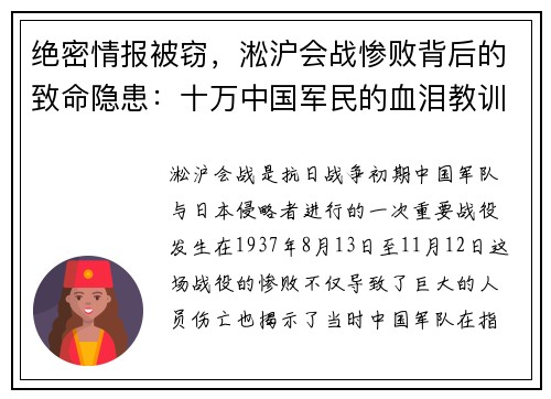 绝密情报被窃，淞沪会战惨败背后的致命隐患：十万中国军民的血泪教训