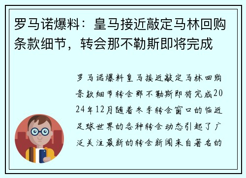罗马诺爆料：皇马接近敲定马林回购条款细节，转会那不勒斯即将完成