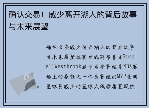 确认交易！威少离开湖人的背后故事与未来展望