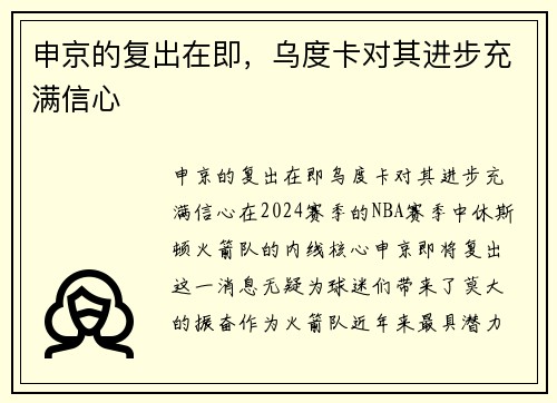 申京的复出在即，乌度卡对其进步充满信心
