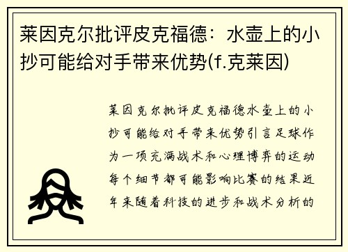 莱因克尔批评皮克福德：水壶上的小抄可能给对手带来优势(f.克莱因)
