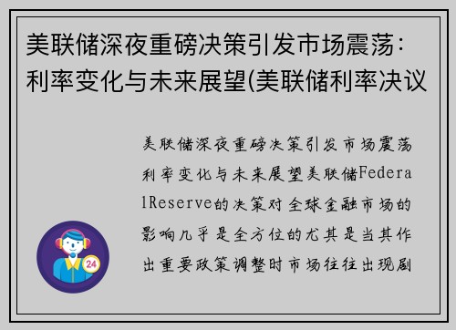 美联储深夜重磅决策引发市场震荡：利率变化与未来展望(美联储利率决议对a股影响)