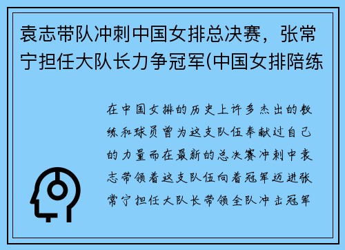 袁志带队冲刺中国女排总决赛，张常宁担任大队长力争冠军(中国女排陪练教练袁志简介)