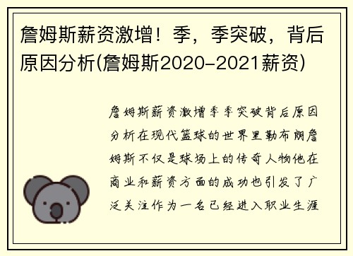 詹姆斯薪资激增！季，季突破，背后原因分析(詹姆斯2020-2021薪资)