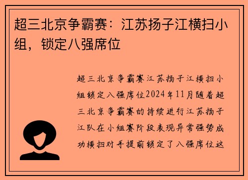 超三北京争霸赛：江苏扬子江横扫小组，锁定八强席位