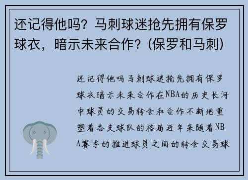 还记得他吗？马刺球迷抢先拥有保罗球衣，暗示未来合作？(保罗和马刺)