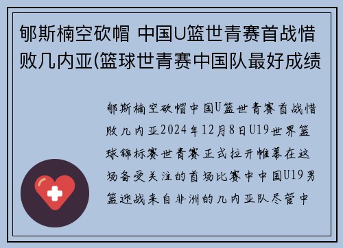 郇斯楠空砍帽 中国U篮世青赛首战惜败几内亚(篮球世青赛中国队最好成绩)