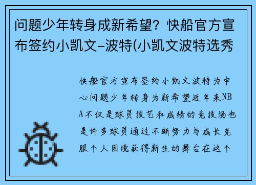 问题少年转身成新希望？快船官方宣布签约小凯文-波特(小凯文波特选秀前景)