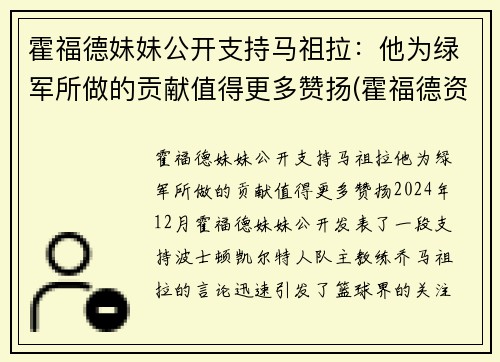 霍福德妹妹公开支持马祖拉：他为绿军所做的贡献值得更多赞扬(霍福德资料)