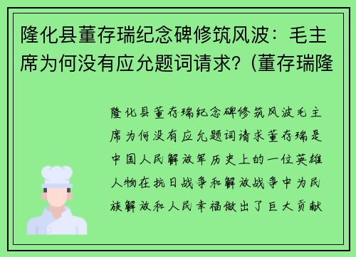 隆化县董存瑞纪念碑修筑风波：毛主席为何没有应允题词请求？(董存瑞隆化城)