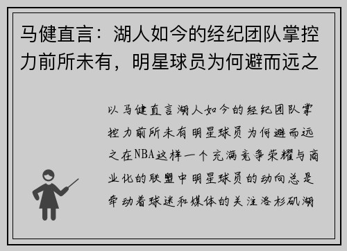 马健直言：湖人如今的经纪团队掌控力前所未有，明星球员为何避而远之？