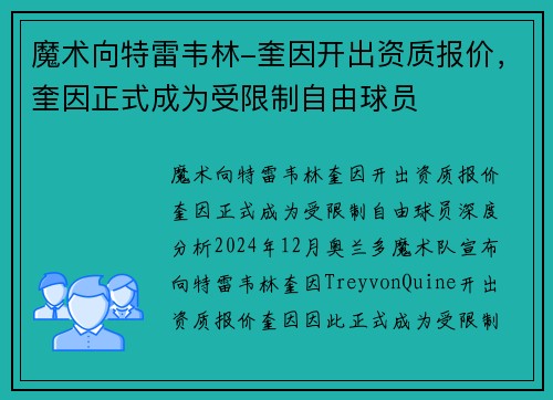 魔术向特雷韦林-奎因开出资质报价，奎因正式成为受限制自由球员