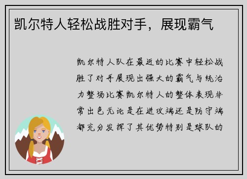 凯尔特人轻松战胜对手，展现霸气