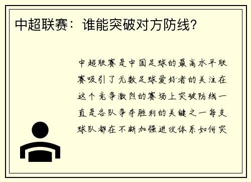 中超联赛：谁能突破对方防线？