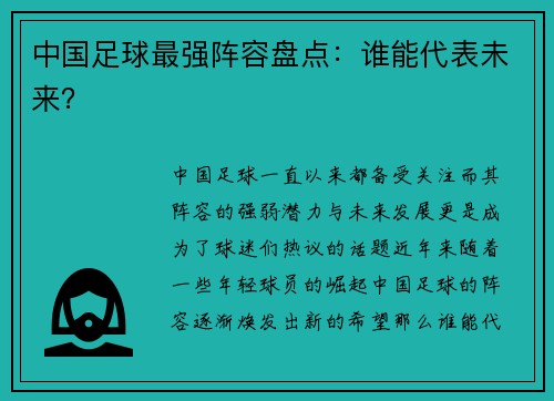 中国足球最强阵容盘点：谁能代表未来？