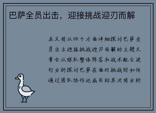 巴萨全员出击，迎接挑战迎刃而解