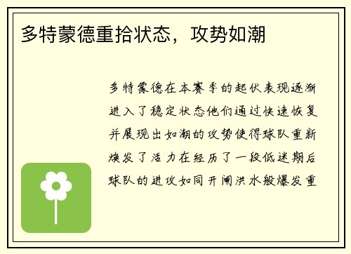 多特蒙德重拾状态，攻势如潮